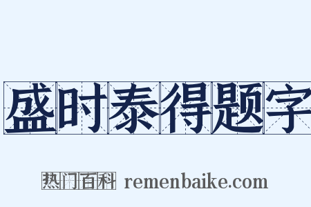 盛时泰得题字是什么意思的图片